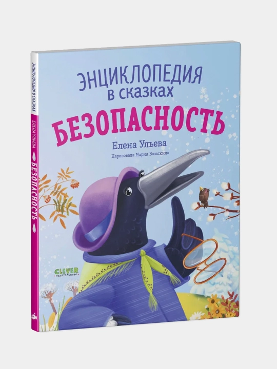Entsiklopediya v skazkakh. Bezopasnost' - 