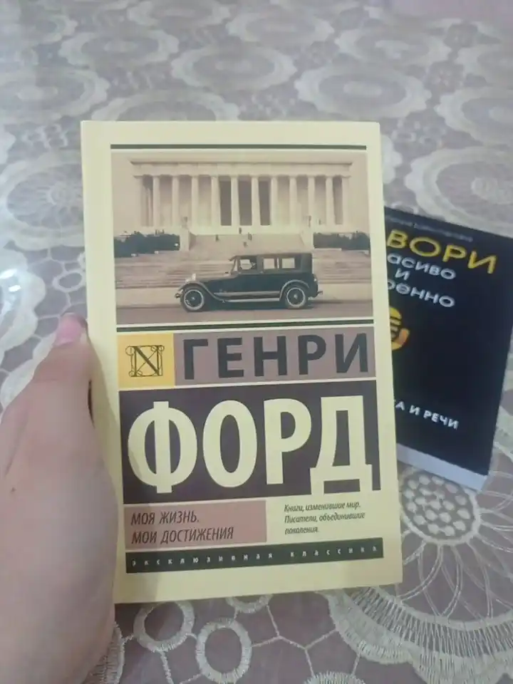 Моя жизнь. Мои достижения, Генри Форд