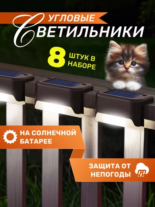 Ko'cha chiroqlari, quyoshdan zaryad oladii, harakat sensori mavjud - 