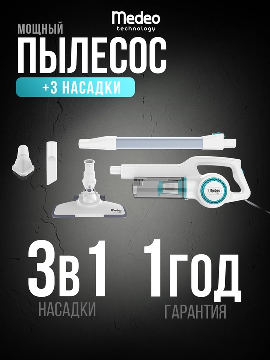 Вертикальный пылесос Medeo-70A