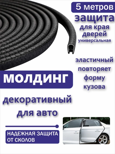 Защита кромки двери автомобиля, уплотнитель, молдинг — VART-MLDNDVR-ЧЕРН