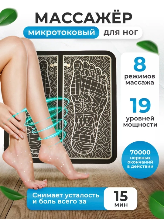 Электрический массажер для ног микротоковый, рефлексотерапия, улучшение кровообращения - 