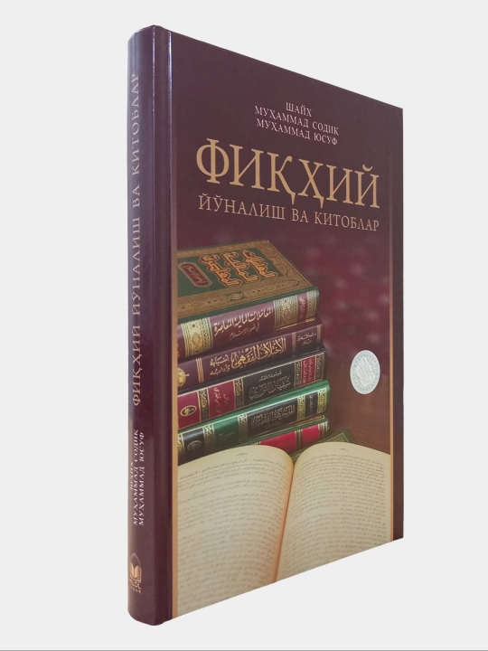 Fiqhiy yo'nalish va kitoblar, Shayx Muhammad Sodiq Muhammad Yusuf