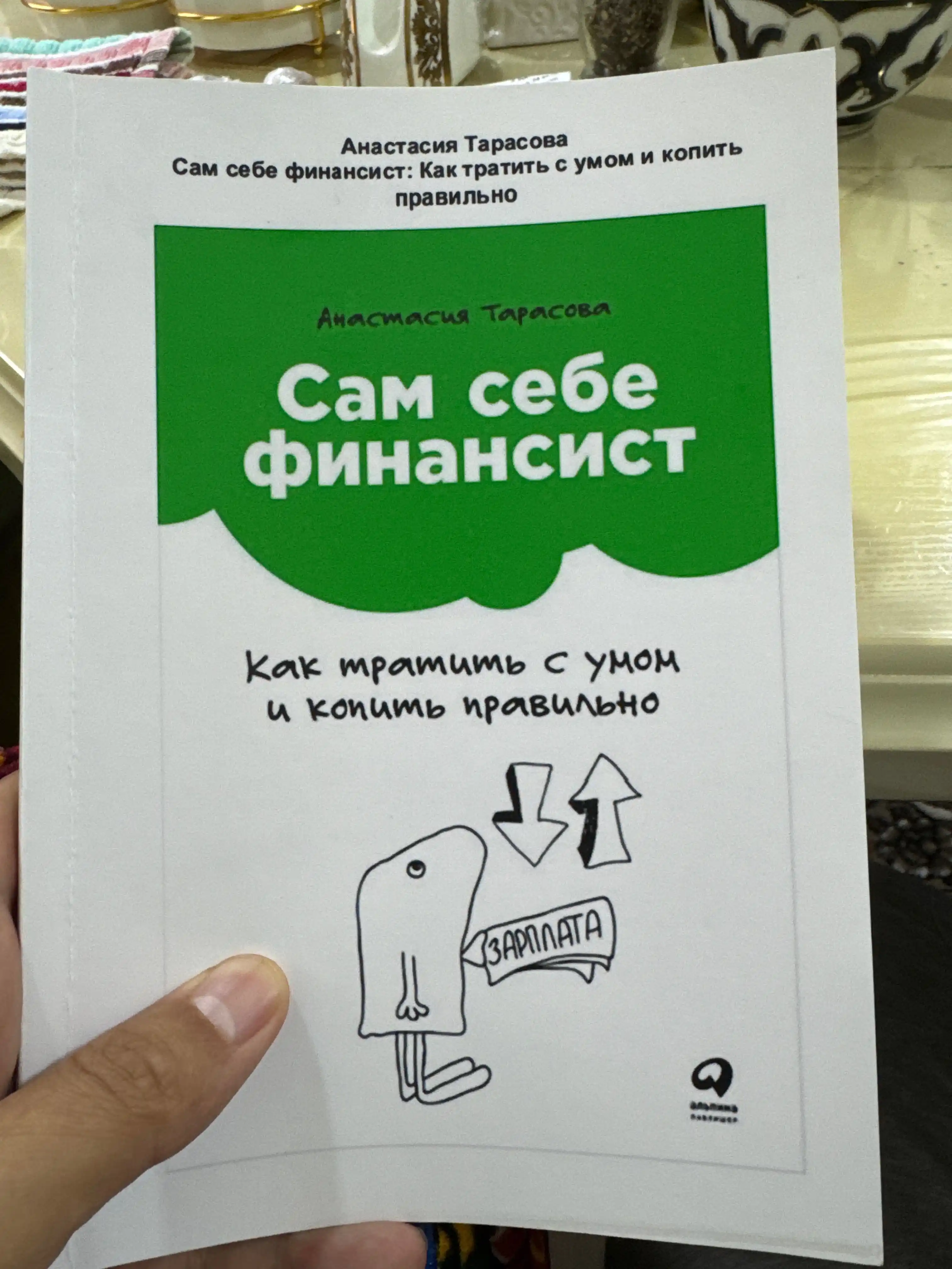 Сам себе финансист, как тратить с умом и копить правильн, Анастасия Тарасова