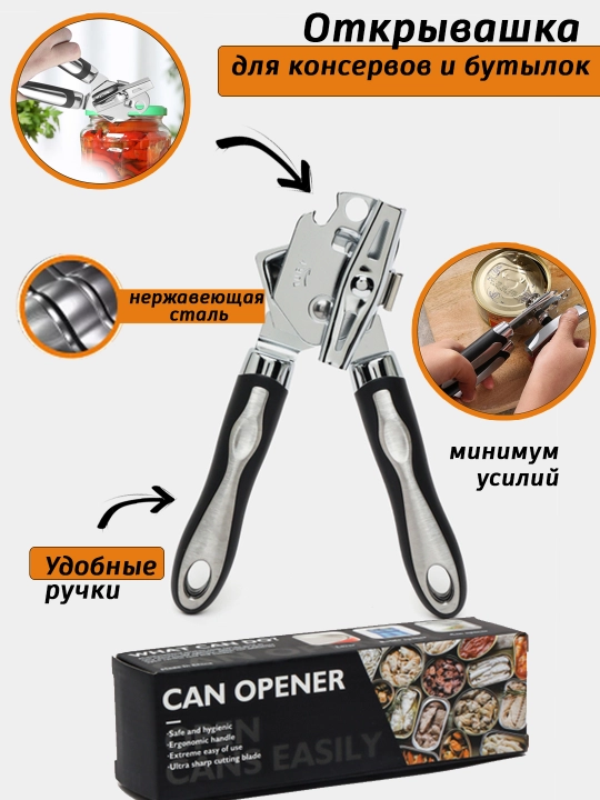 Открывашка для консервов, банок, консервный нож, универсальный - 