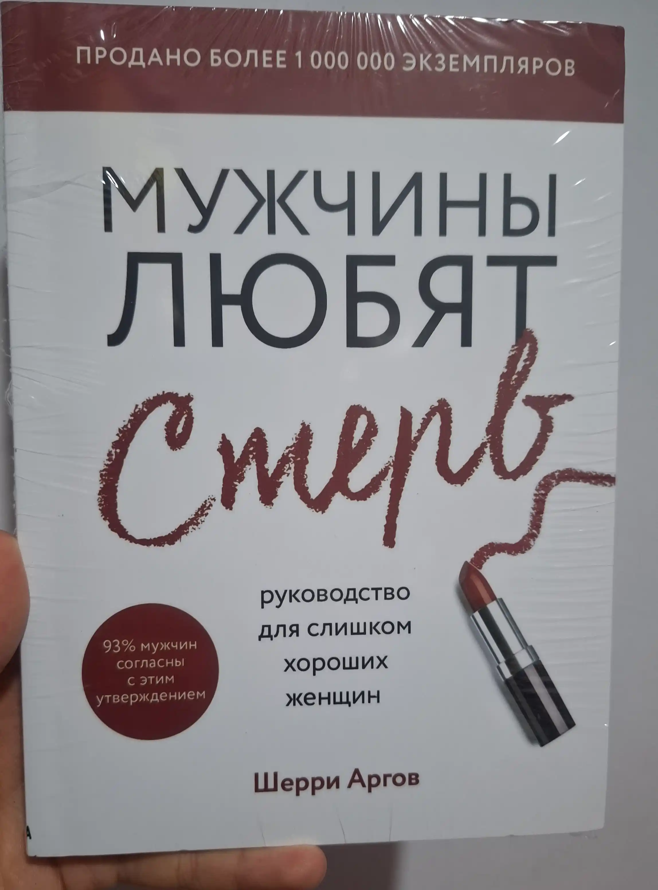 Мужчины любят стерв, руководство для слишком хороших женщин, Шерри Аргов
