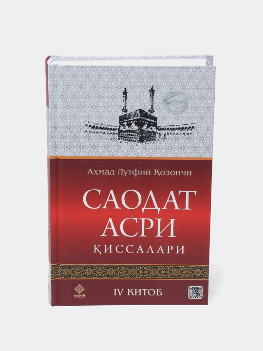 Saodat asri qissalari, Ahmad Lutfiy Qozonchi, 4 ta kitob