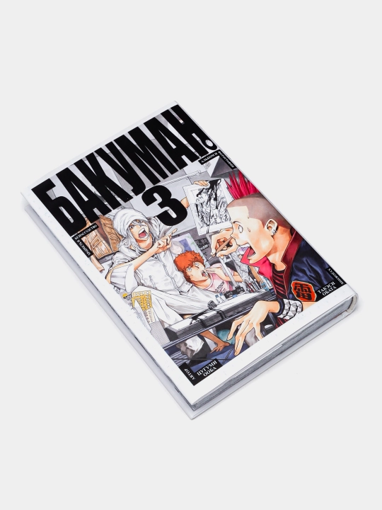 Книга "Бакуман", том 3