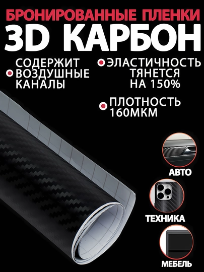 Бронированные карбоновые пленки, 3D покрытие, тюнинг автомобилей и защитных средств — DBTUZ-2CARBON-УГОЛЬН-1