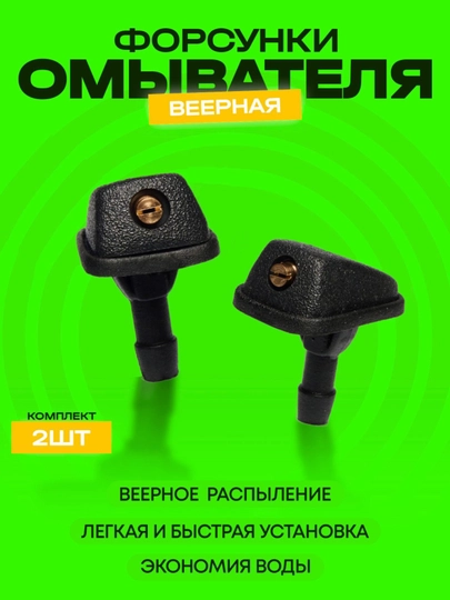 Жиклёр форсунка омывателя лобового стекла, с веерным распылением, 2 штуки — FULLSTO-FORSUNK