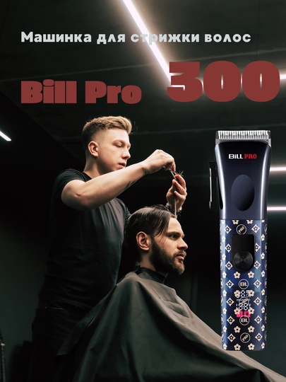 Машинка для стрижки волос Bill Pro 300, профессиональный триммер для мужчин