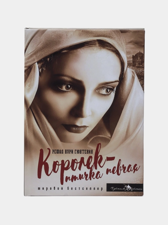 Королек - птичка певчая, Решад Нури Гюнтекин