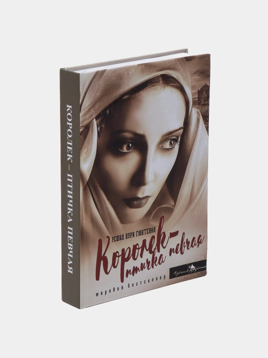 Королек - птичка певчая, Решад Нури Гюнтекин