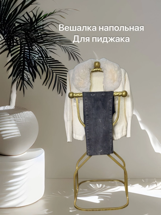 Вешалка костюмная, напольная, для пиджака и брюк, металлическая