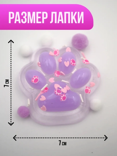 Игрушки сквиш антистресс кошачья лапка, 7 см — DY6-T1-ПУРПУР