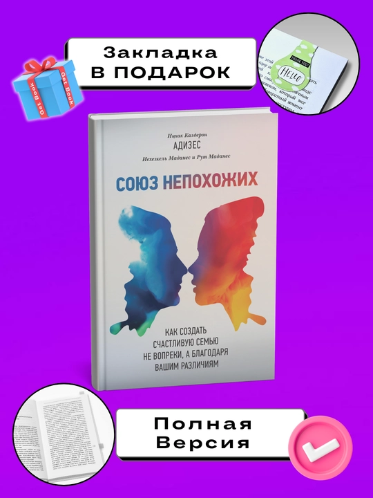 Soyuz nepokhozhikh. Itskhak Kalderon Adizes, Iyekhezkel' i Rut Madanes - 