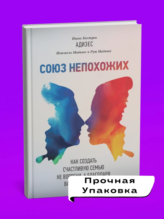 Soyuz nepokhozhikh. Itskhak Kalderon Adizes, Iyekhezkel' i Rut Madanes