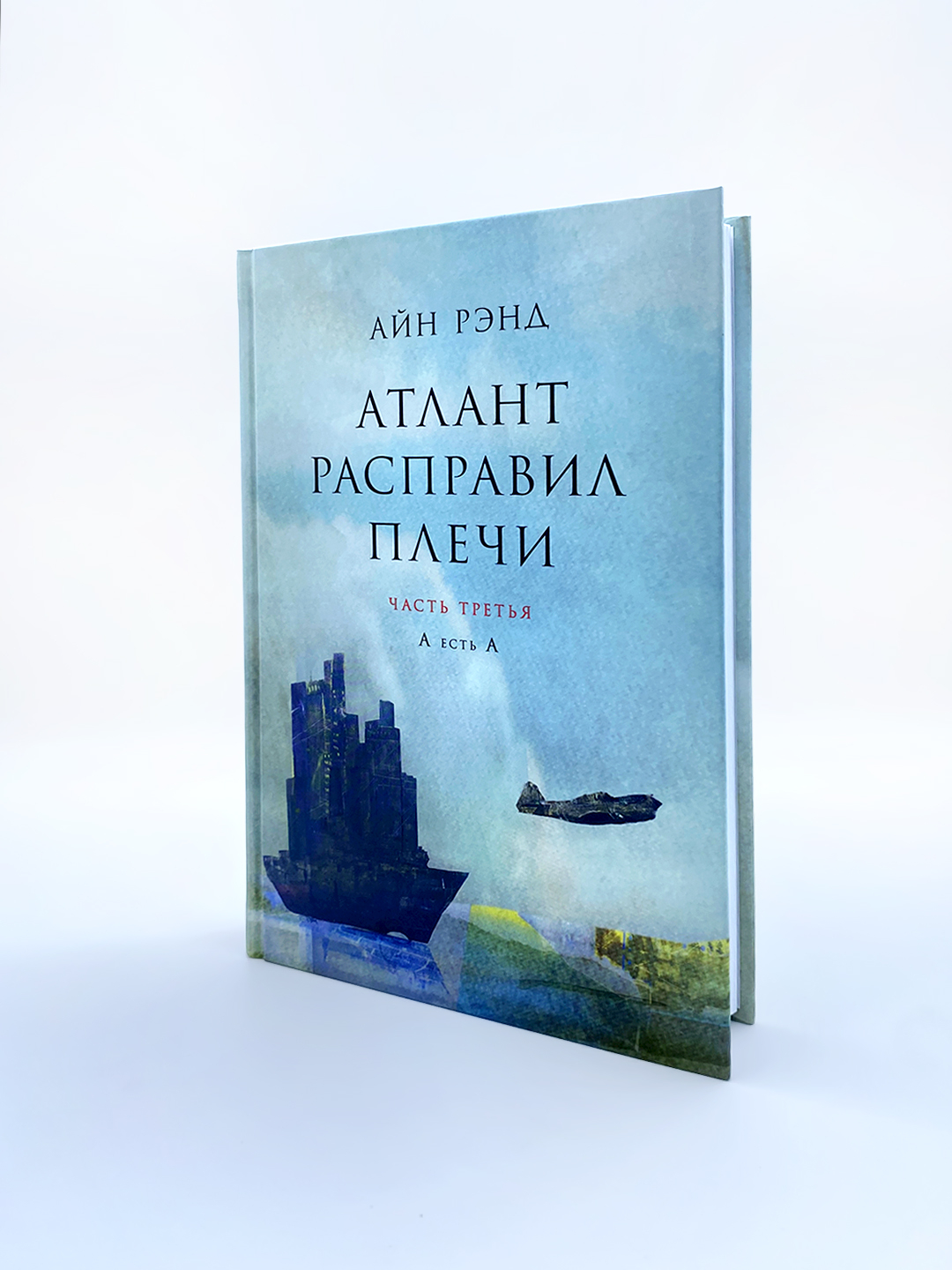 Atlant raspravil plechi. Chast' tret'ya: A yest' A. Ayn Rend - 