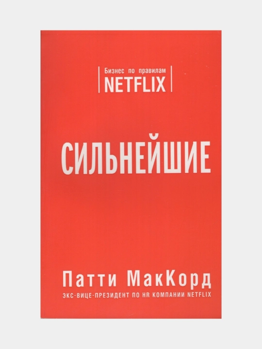 Sil'neyshiye, Biznes po pravilam Netflix, Patti Makkord - 