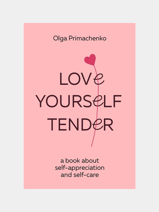 Love Yourself tender, Ольга Примаченко - 