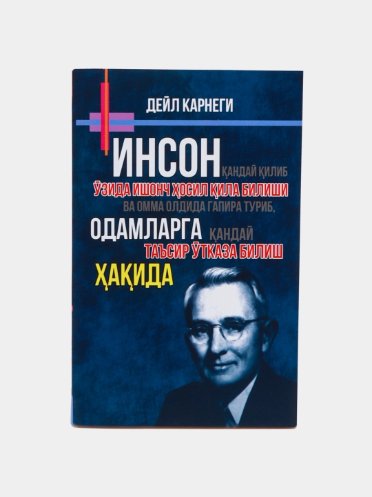 Инсон кандай килиб узида ишонч хосил кила билиши, Дейл Карнеги - 