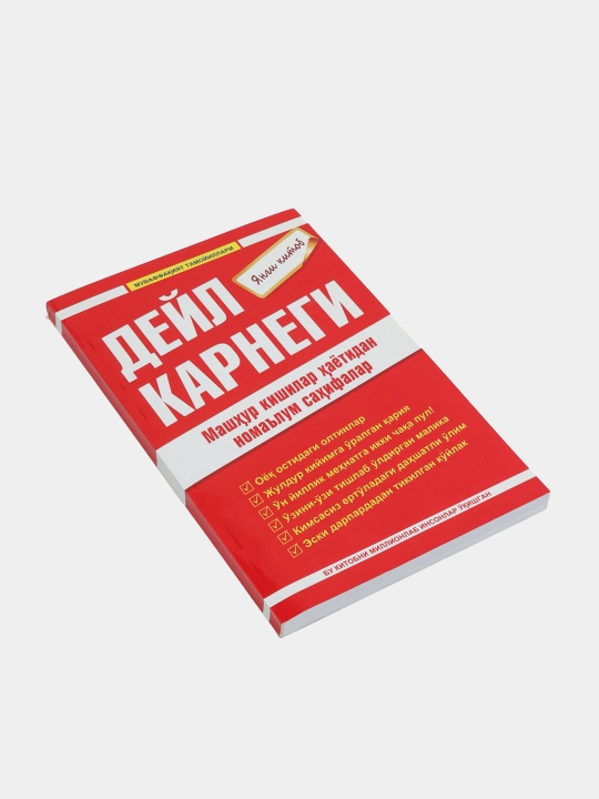 Машҳур кишилар ҳаётидан номалум саҳифалар, Дейл Карнеги