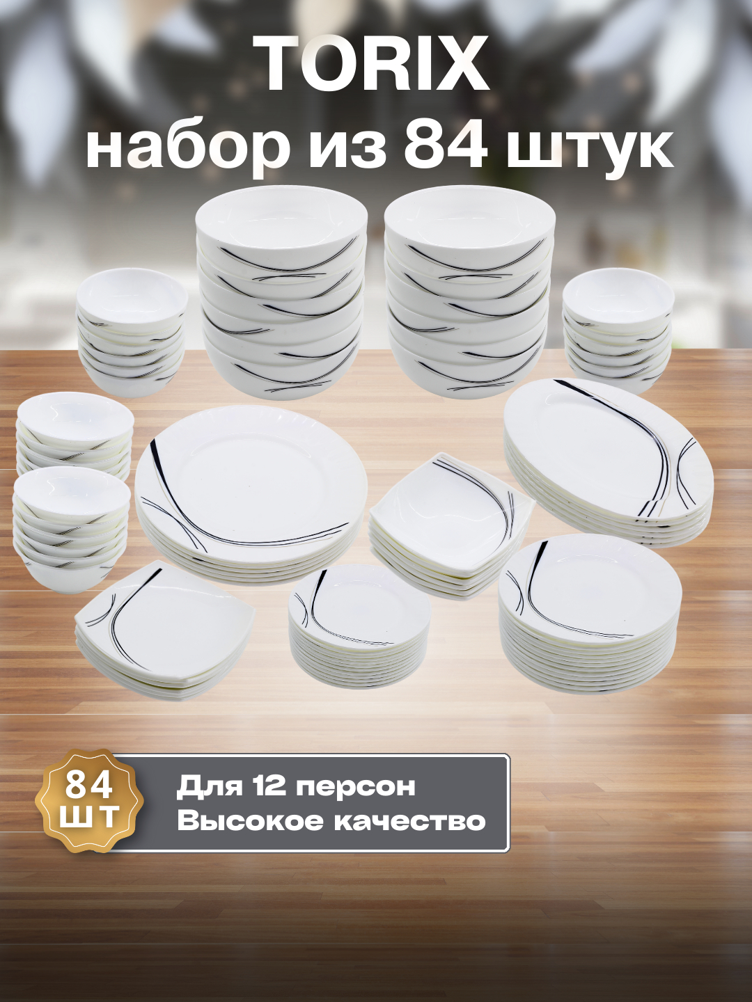 Набор посуды Torix, 84 предмета, для 12 человек, подарочная упаковка ...