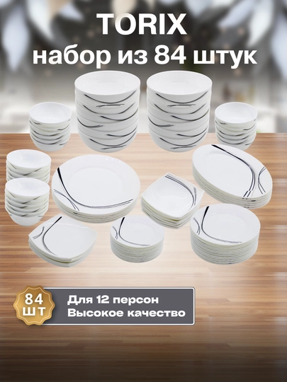 Набор посуды Torix, 84 предмета, для 12 человек из небьющейся стеклокерамики
