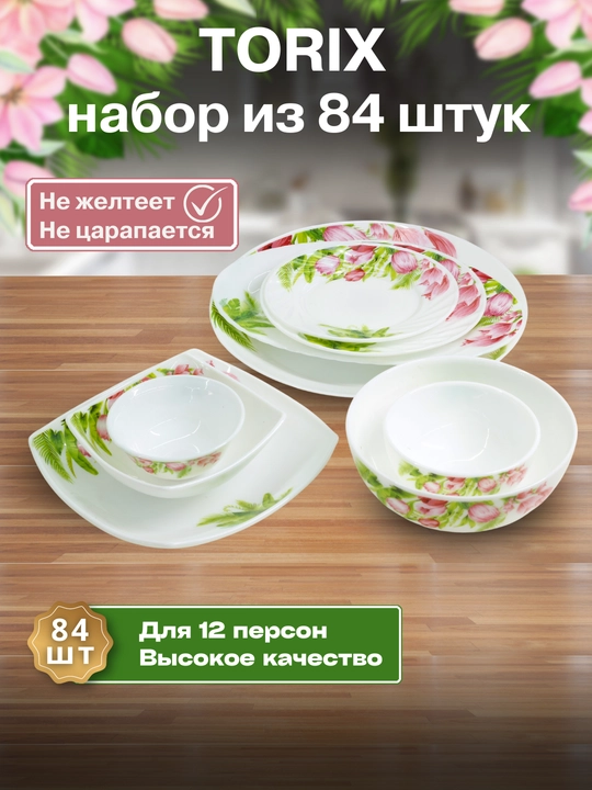 Набор посуды Torix, 84 предмета, для 12 человек из небьющейся стеклокерамики