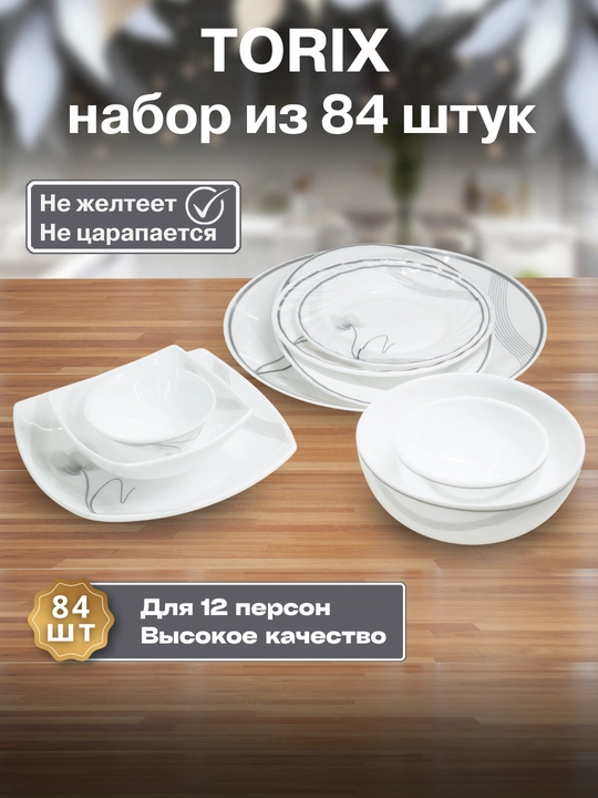 Набор посуды Torix, 84 предмета, для 12 человек из небьющейся стеклокерамики