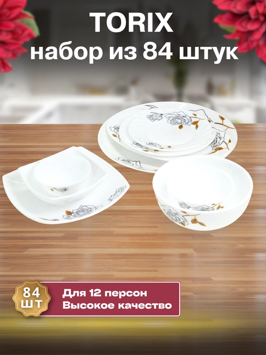 Набор посуды Torix, 84 предмета, для 12 человек из небьющейся стеклокерамики