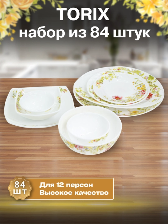 Набор посуды Torix, 84 предмета, для 12 человек из небьющейся стеклокерамики