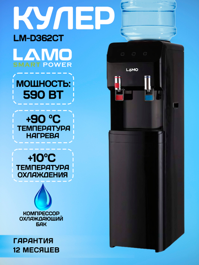 Кулер для воды LAMO LM-D362CT