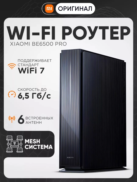 Wi-Fi роутер Xiaomi BE6500 / BE6500 Pro