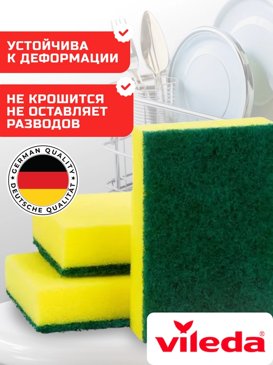 Губки для посуды Vileda, 3 шт