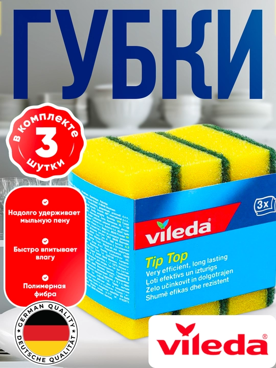 Губки для посуды Vileda, 3 шт - 