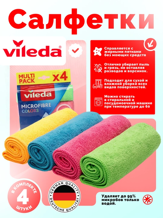 Набор салфеток Vileda Microfibre Colors, 4 шт, из микрофибры, для уборки