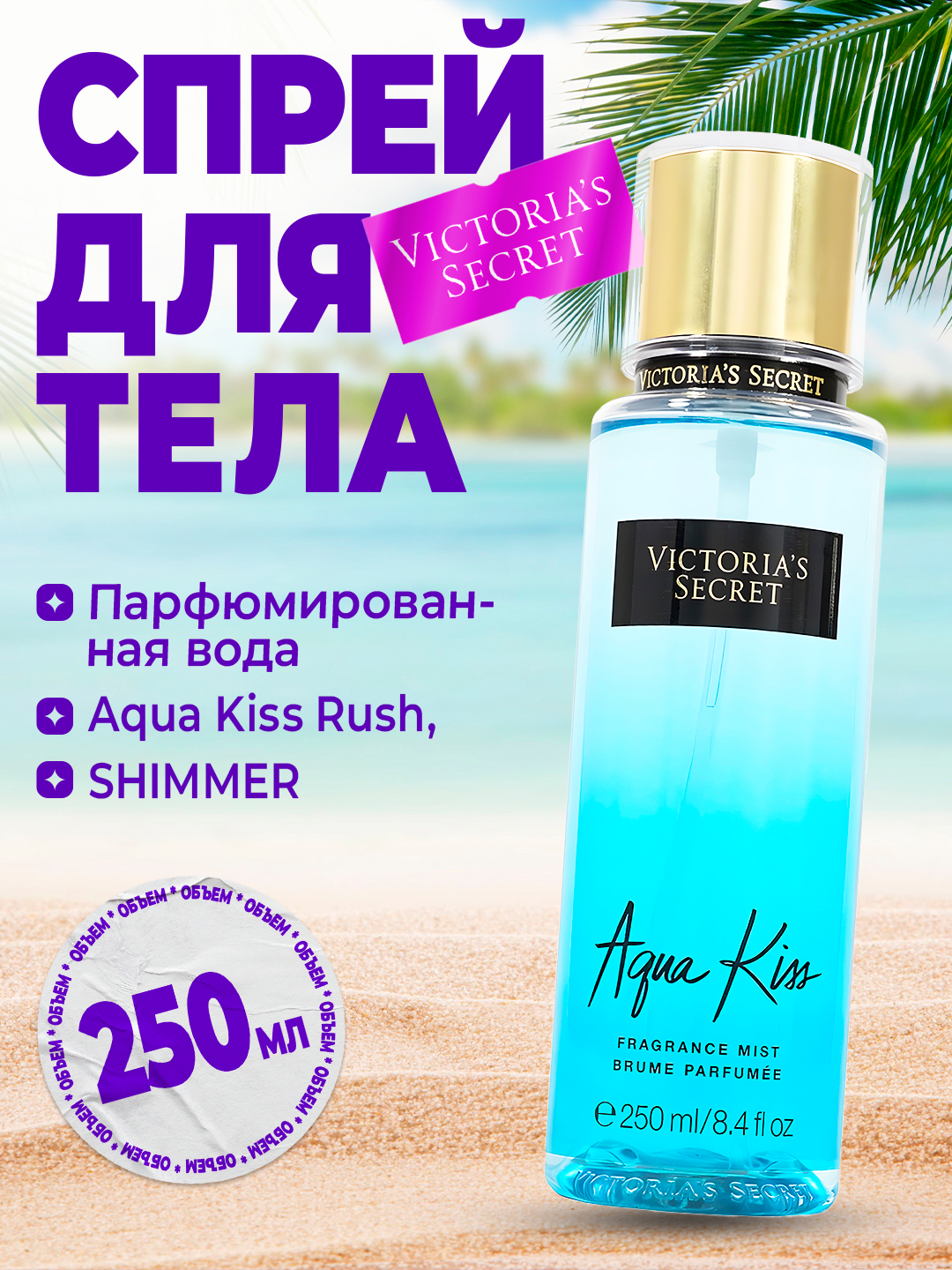 Body Lotion Body Mist Aqua Kiss Lace Парфюмированная вода Victorias Secret,  Aqua Kiss Rush, Shimmer