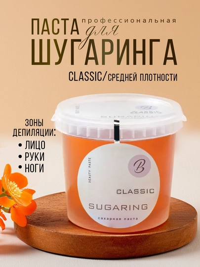 Сахарная паста - шугаринг для депиляции Beauty Paste Classic - 