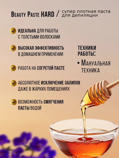 Сахарная паста - шугаринг для депиляции, Beauty Paste Hard