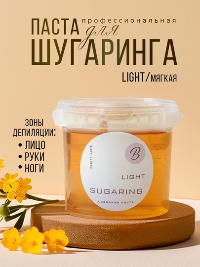 Сахарная паста, шугаринг для депиляции Beauty Paste Light — 280711-L153013-L150