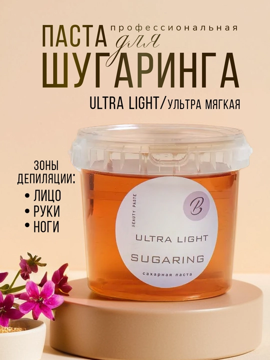 Сахарная паста - шугаринг для депиляции Beauty Paste Ultra Light - 