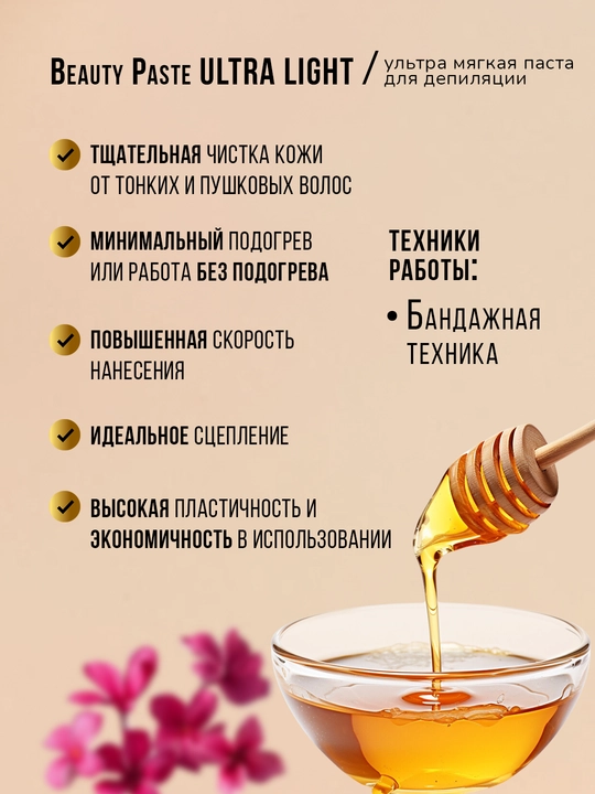 Сахарная паста - шугаринг для депиляции Beauty Paste Ultra Light