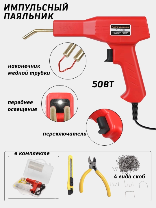 Impulsli payalnik, plastmassa, bamperlarni ta’mirlash uchun elektr termostepler - 