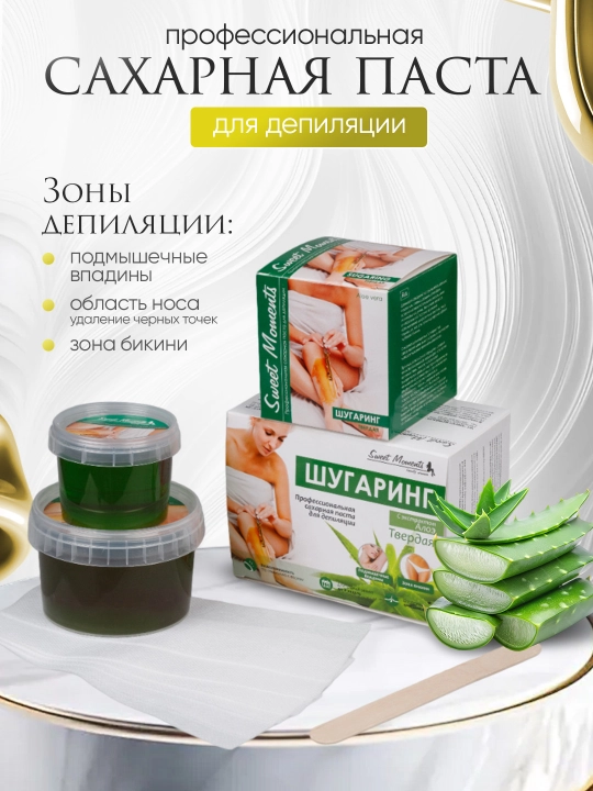 Шугаринг Sweet Moments Aloe Vera, сахарная паста твёрдая, 150 г, 300 г и 1 кг - 