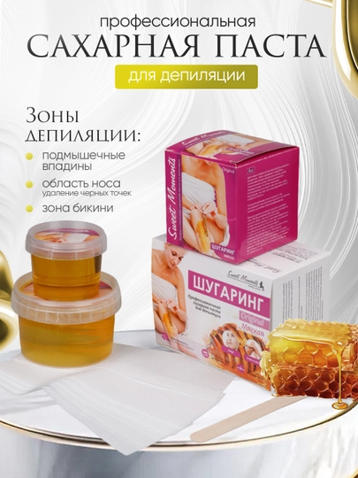 Шугаринг Sweet Moments Original, сахарная паста мягкая натуральная, 150 г, 300 г и 1 кг - 