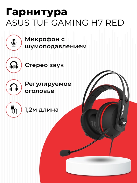 Игровые наушники ASUS TUF GAMING H7 RED - 