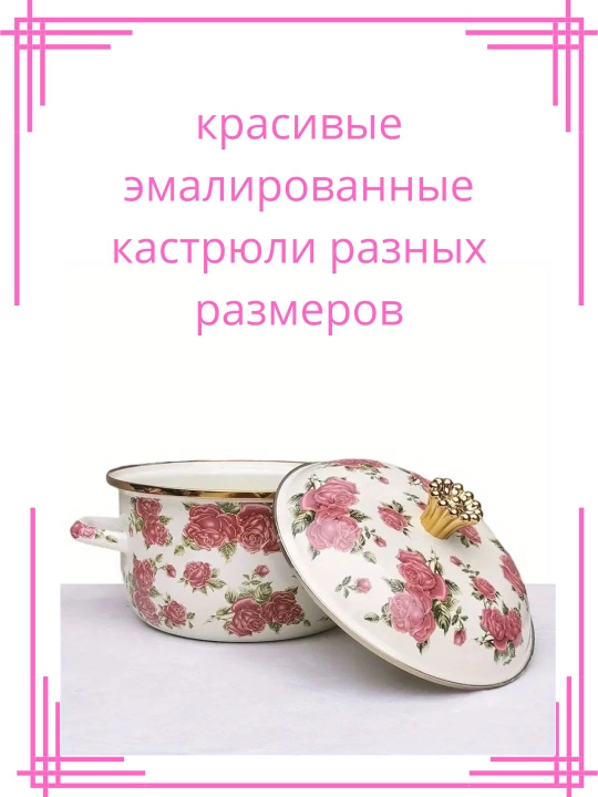 Эмалированная кастрюля