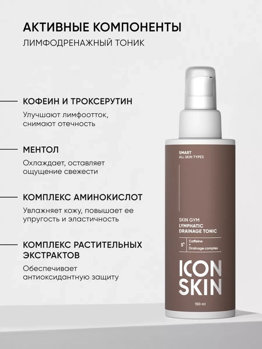 Лимфодренажный тоник для лица, ICON SKIN, 150 мл