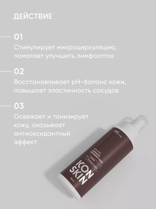 Лимфодренажный тоник для лица, ICON SKIN, 150 мл